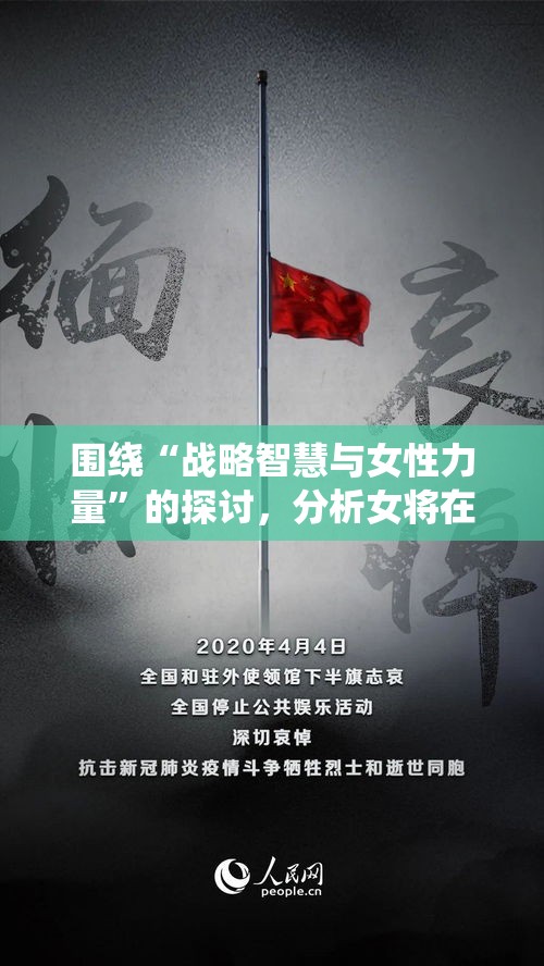 围绕“战略智慧与女性力量”的探讨，分析女将在历史战争中如何展示非凡才干与独特魅力。